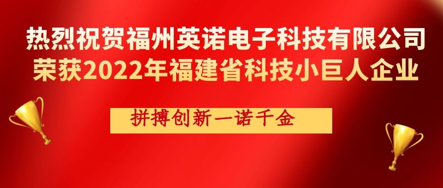 熱烈祝賀英諾科技榮獲2022年福建省科技小巨人企業(yè)稱號！